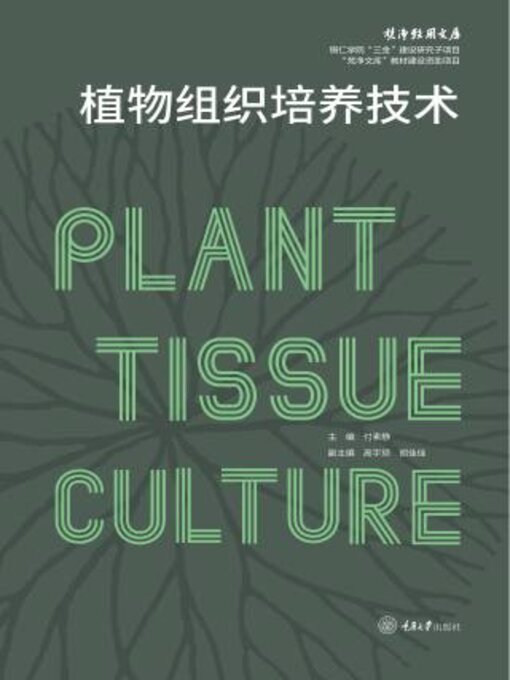 Title details for 植物组织培养技术 by 付素静 - Available